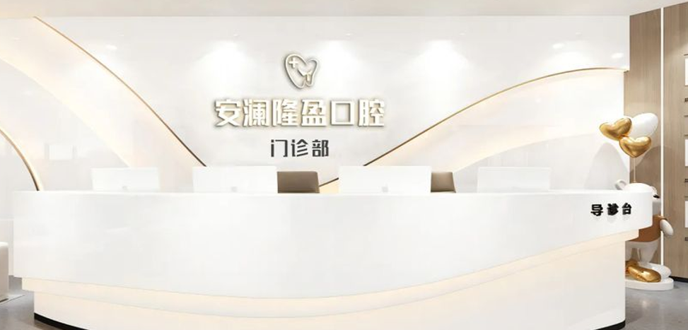 四、常熟安澜口腔收费标准的核心价格区间参考