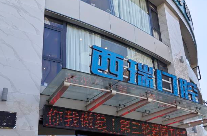 二、玉溪西瑞口腔宁州街道店（华宁县地址