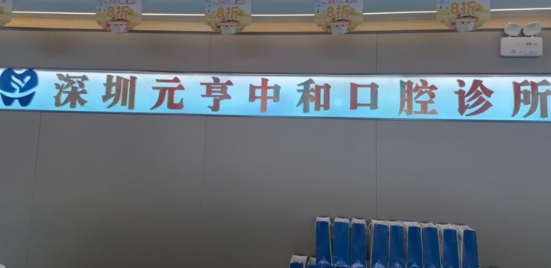 深圳元亨中和口腔基础信息