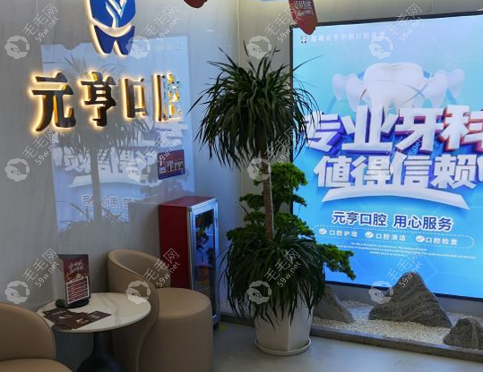 深圳元亨中和口腔诊所