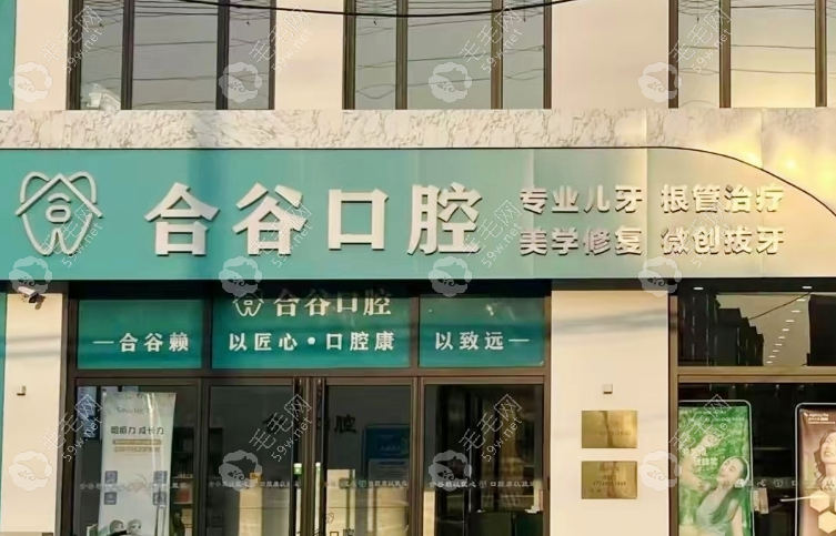 保定合谷口腔门诊部