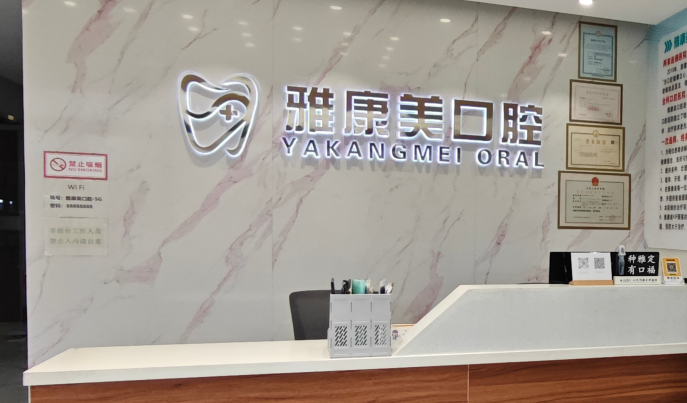 一、北京雅康美口腔医院核心概况（就诊前必看）www.59w.net