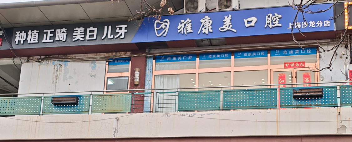 二、北京雅康美口腔核心医师团队（分工清晰，按需选医生）