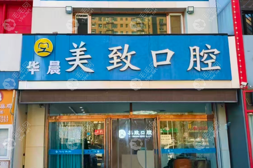 保定美致口腔门诊