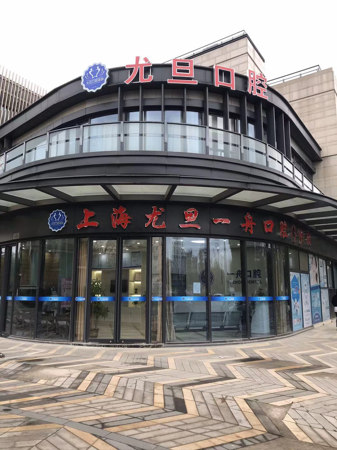 三、上海尤旦口腔正畸价格优势及便民政策