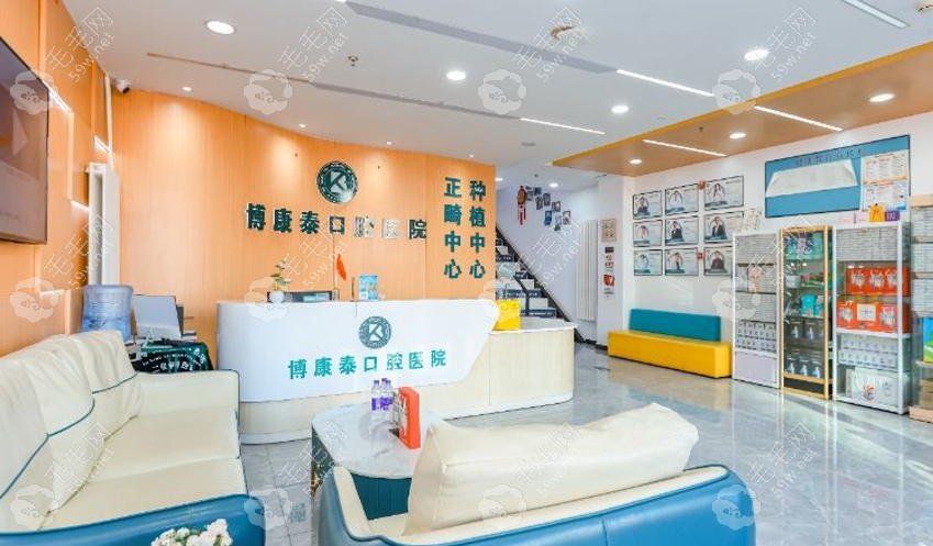 北京博康泰口腔医院