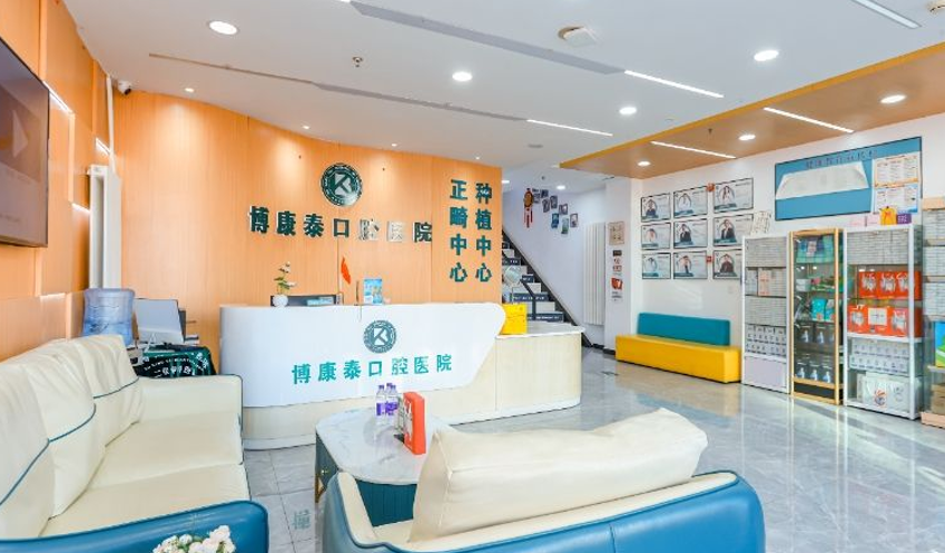 想去北京博康泰口腔看牙怎么挂号预约？通过线上预约可享受免费数字化CT检查及初步方案设计