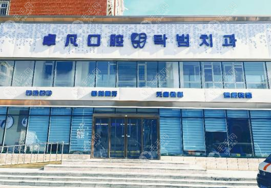 延吉卓凡口腔门诊部