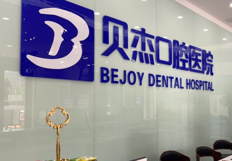 合肥牙友亲测：合肥蓝天贝杰口腔资质正规靠谱，带家人种牙后的真实感受