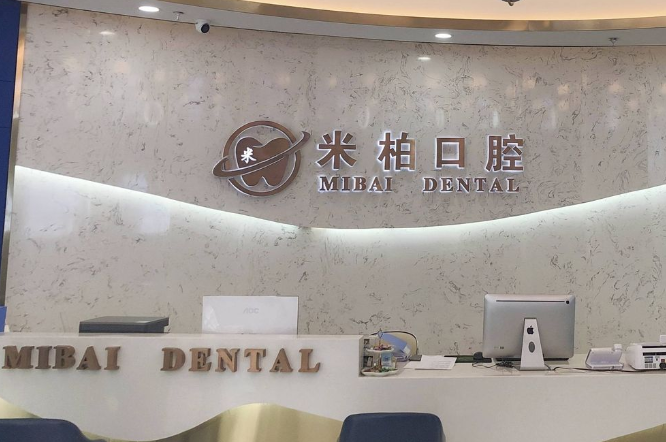 二、上海米柏口腔的基本信息与注册情况www.59w.net