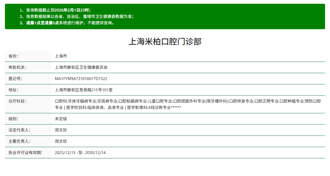 三、上海米柏口腔卫健委备案与《医疗机构执业许可证》核查