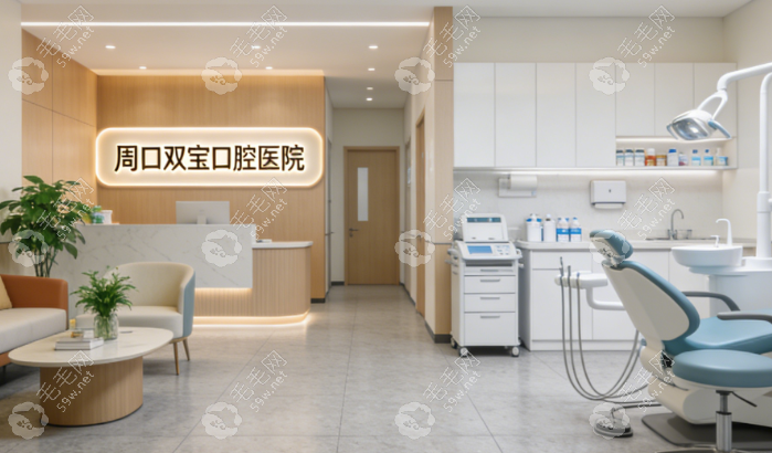 周口双宝口腔医院