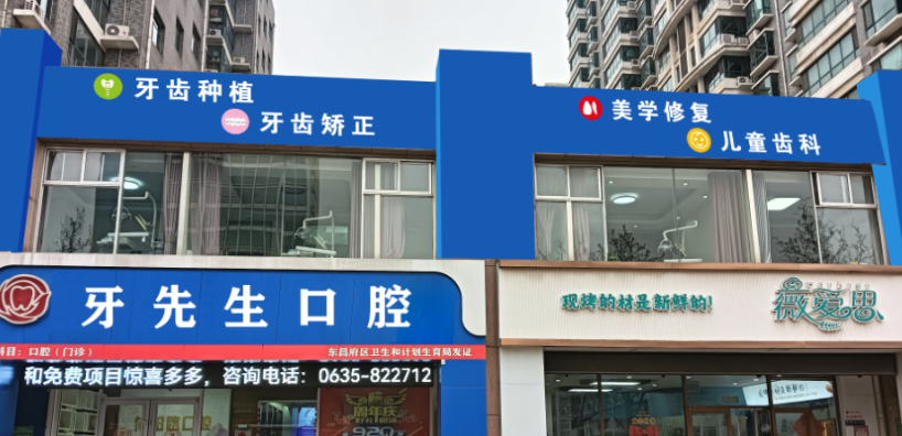 聊城牙先生口腔