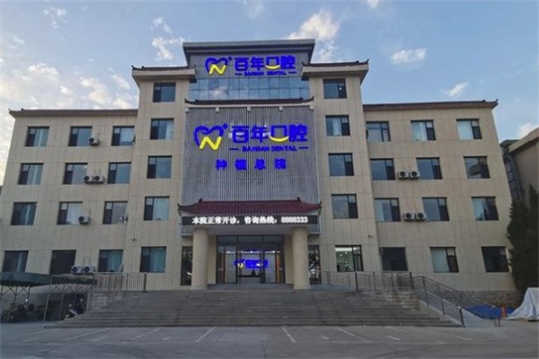 晋城百年口腔价目表2026解析：从29元洁牙到5.5万全口种植，涵盖正畸/修复/儿牙！建议收藏备用