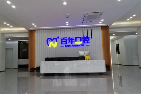 三、晋城百年口腔牙齿矫正价目表www.59w.net