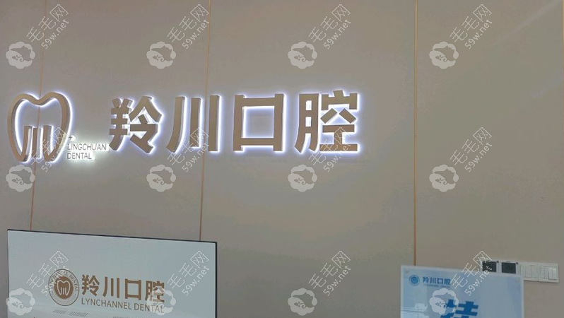 莱州羚川口腔门诊部