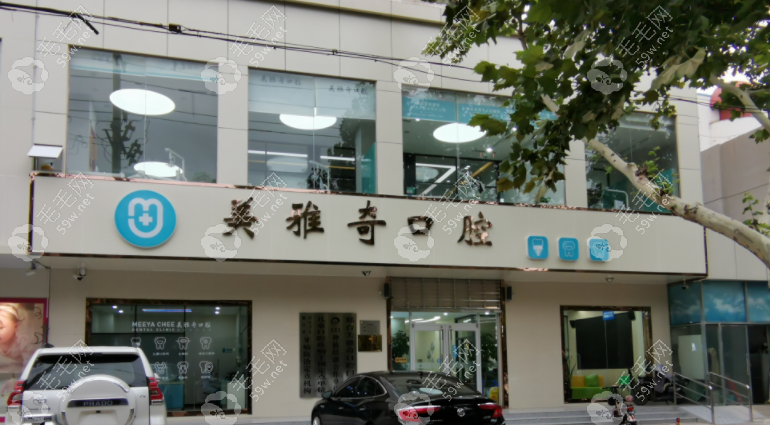 邢台信都美雅奇口腔门诊部