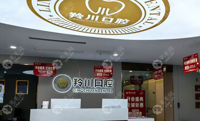 莱州羚川口腔大厅