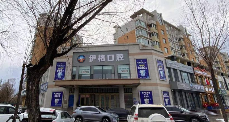想去大庆伊格口腔？地址、电话、上班时间全在这了！周末居然也能看牙