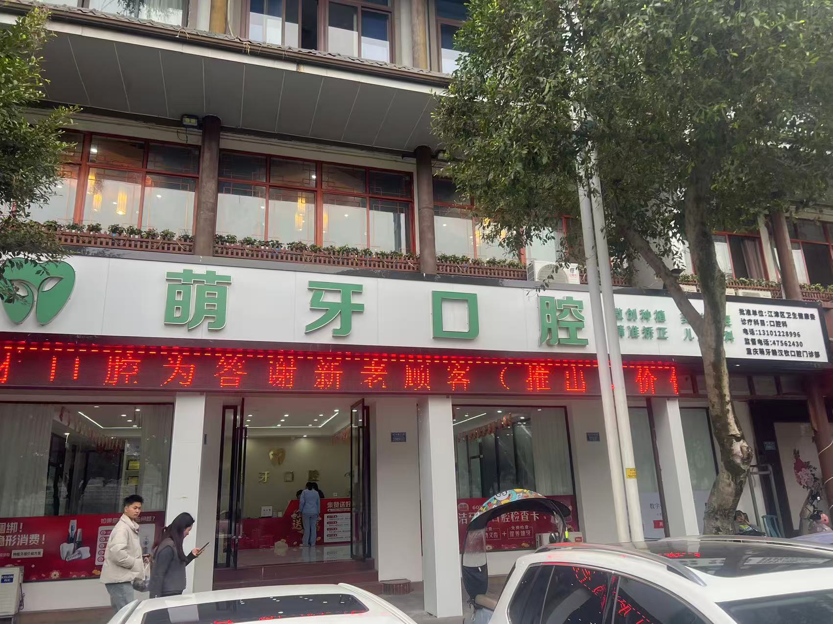 三、重庆萌牙赖汉钦口腔门诊部核心特色