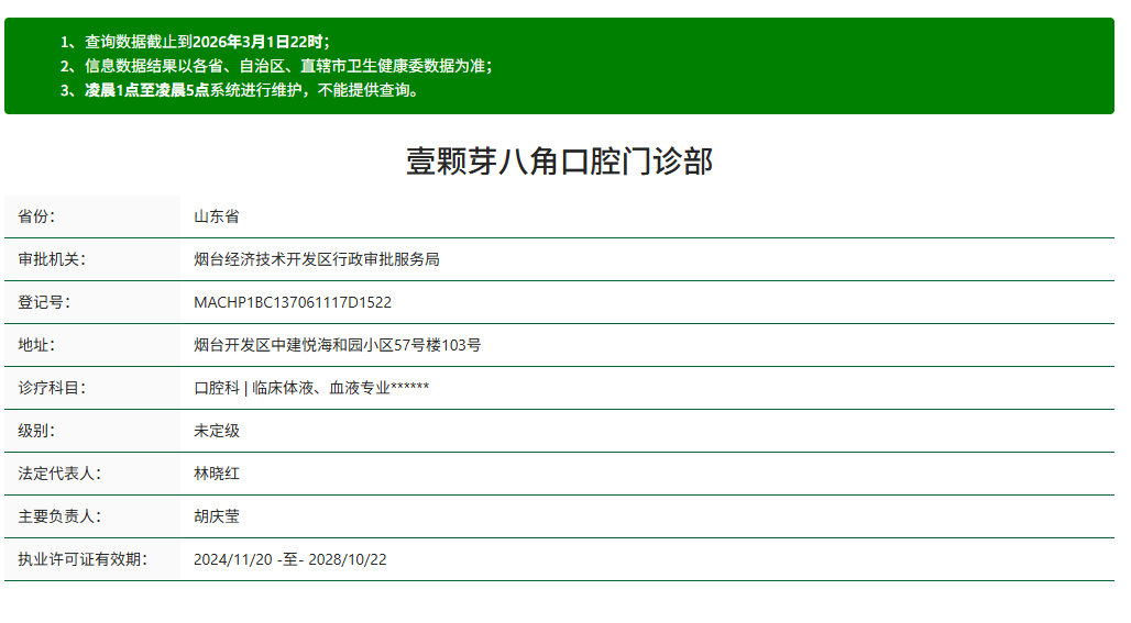烟台壹颗芽口腔八角门诊部资质