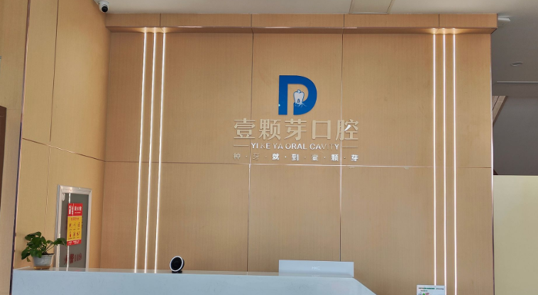 想去烟台壹颗芽口腔看牙？这篇关于正规性与医生团队的口碑评价请收好