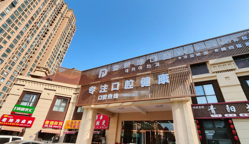 烟台壹颗芽口腔顾客评价