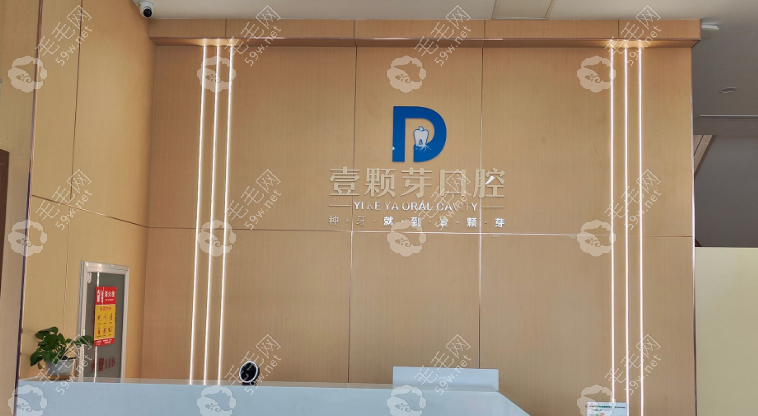 烟台壹颗芽口腔八角门诊部