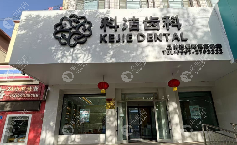 阿克苏科洁口腔门诊部