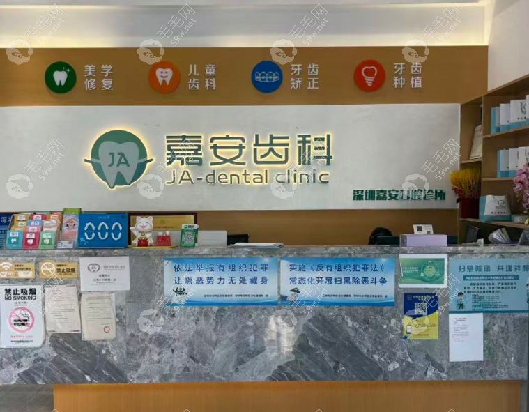 深圳嘉安口腔诊所