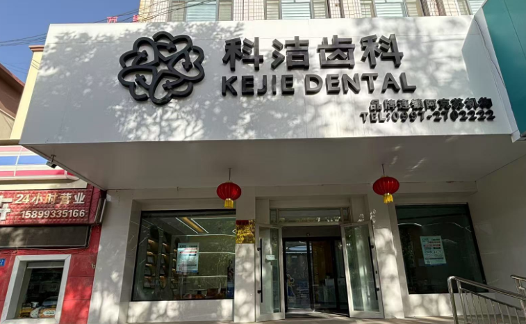 二、 阿克苏科洁口腔地理坐标与便捷服务：核心地段的温情医疗