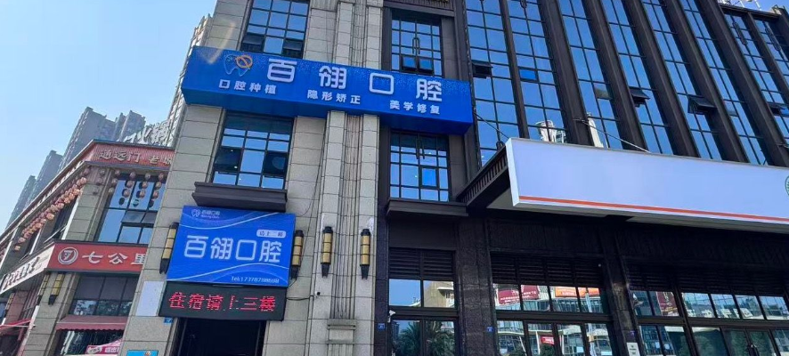 二、资阳安岳好百翎口腔诊所位置