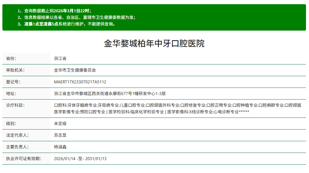 金华婺城柏年中牙口腔医院资质