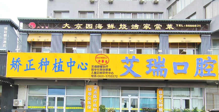 一、威海艾瑞口腔核心就诊信息指南