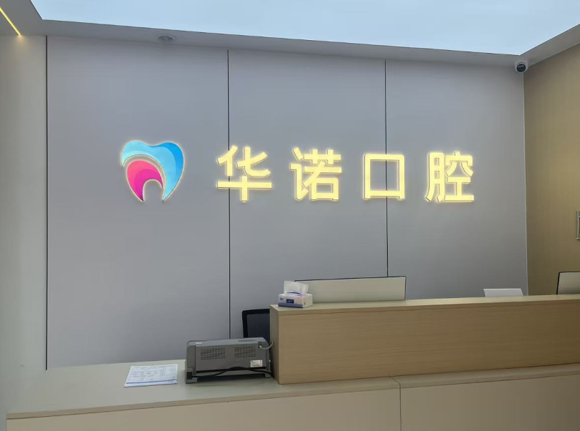 一、2026太原华诺和平口腔价格表