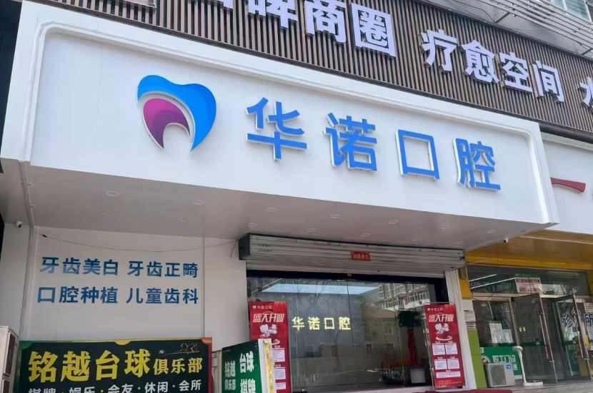 三、太原华诺和平口腔避坑指南