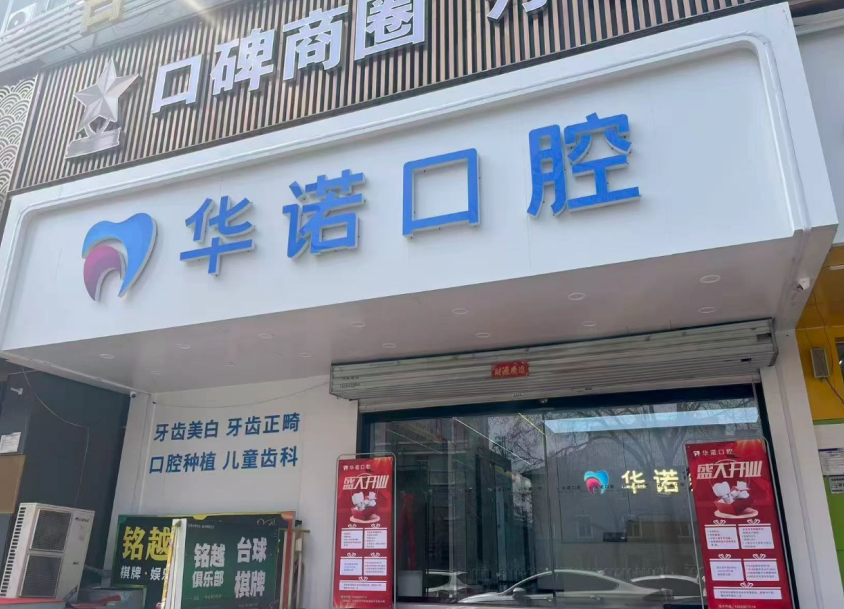 二、太原华诺和平口腔省钱攻略