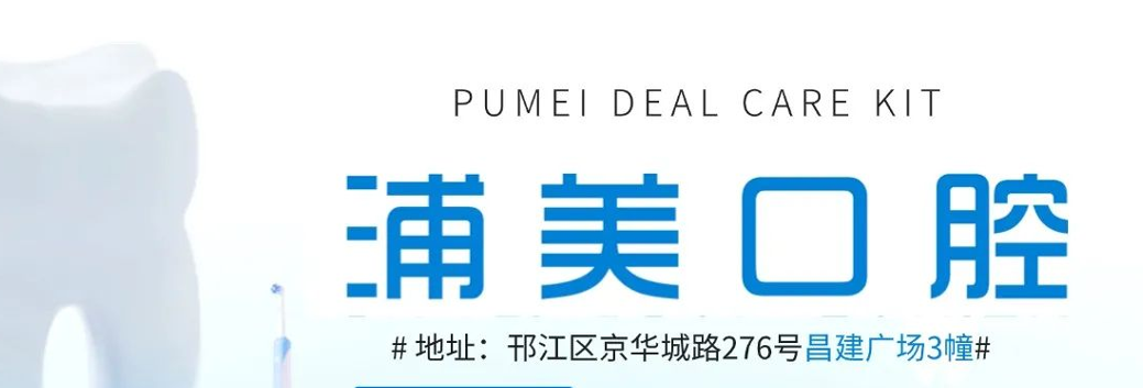 扬州浦美口腔门诊部