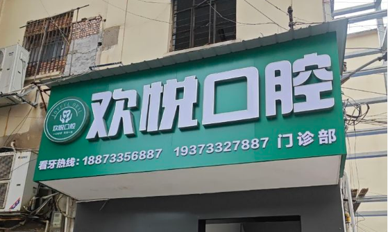 一、醴陵欢悦口腔门诊部是不是正规军?www.59w.net