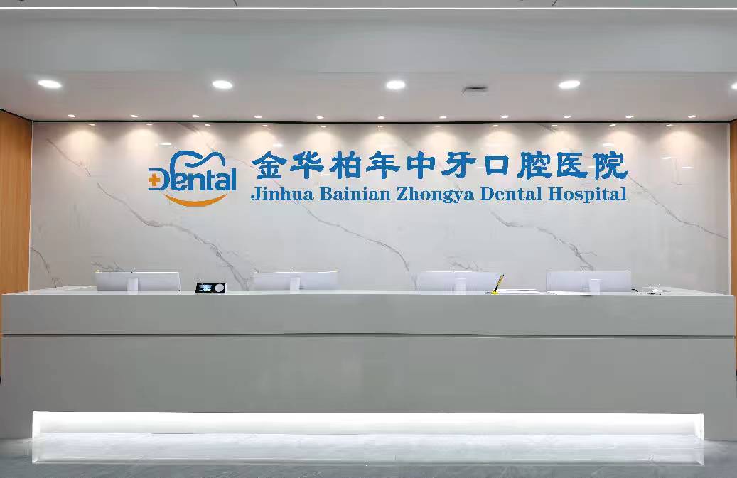 金华柏年中牙口腔