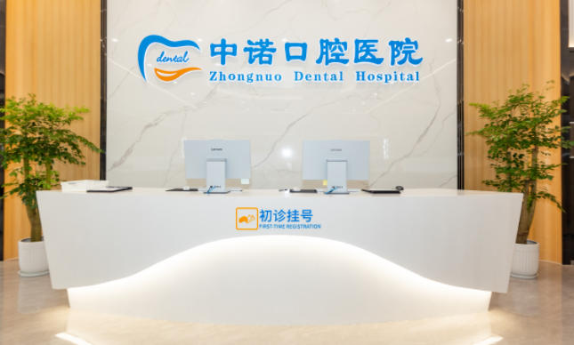 无锡中诺口腔医院