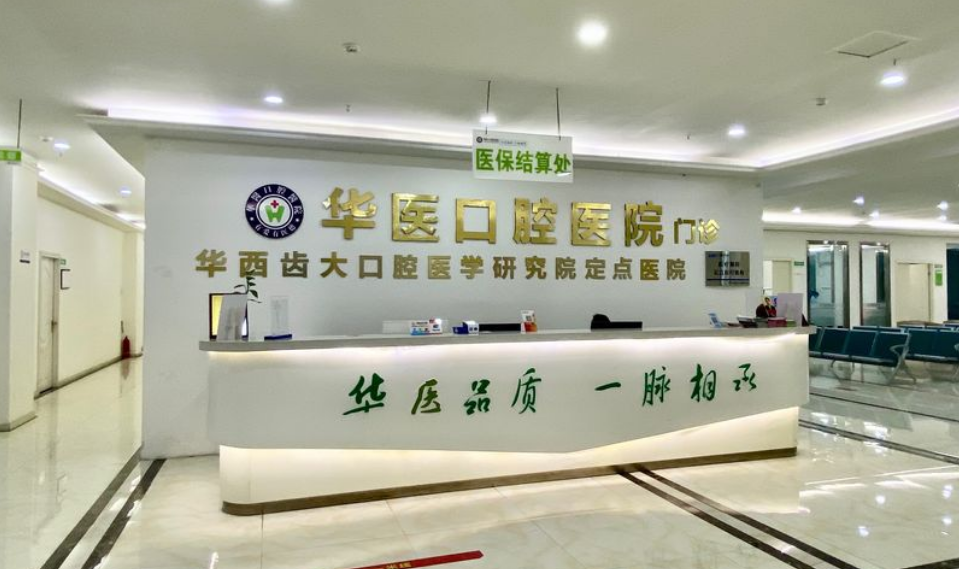 自贡华医口腔医院