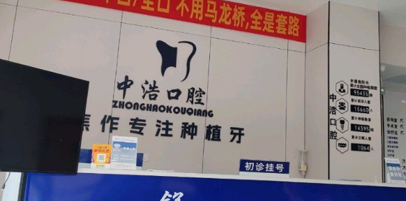 焦作解放中浩口腔门诊部