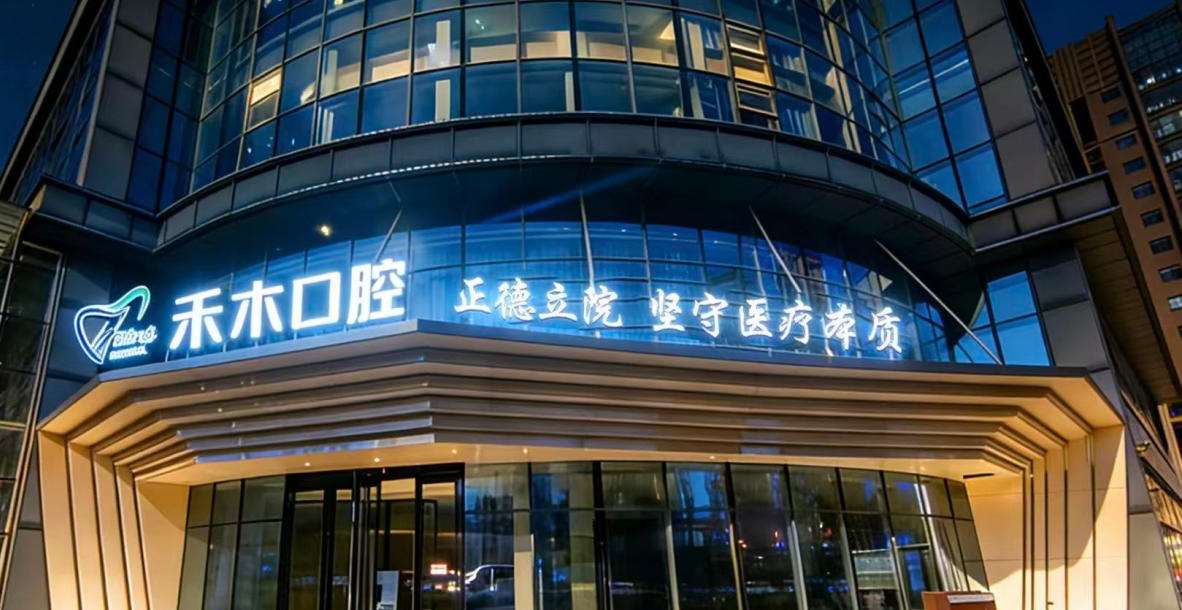 晋城禾木口腔门诊部