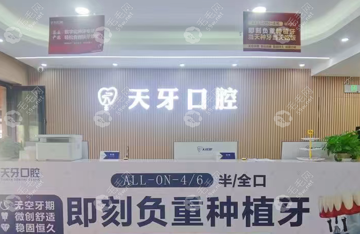 宁夏天牙口腔门诊部