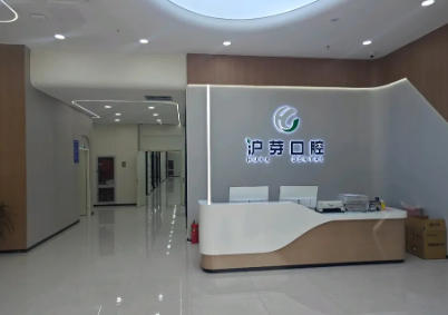 淮南沪芽口腔门诊部