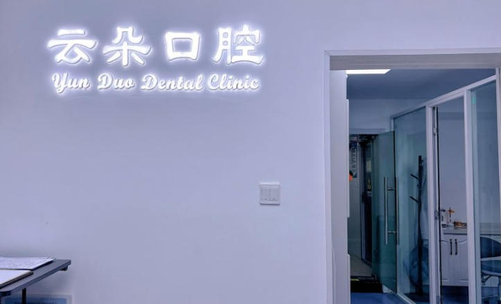 二、青岛云朵口腔张彩霞医生领衔:数字化正畸的核心优势