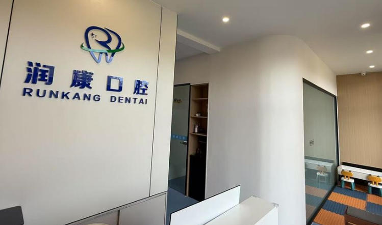 三、胶州润康口腔核心诊疗项目与收费参考