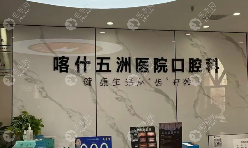 喀什五洲医院口腔科