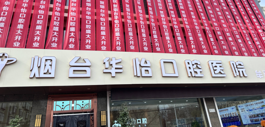 烟台华怡口腔牟平门诊部